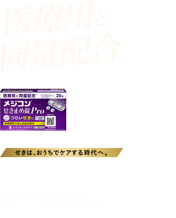 メジコンせき止め錠pro シオノギヘルスケア