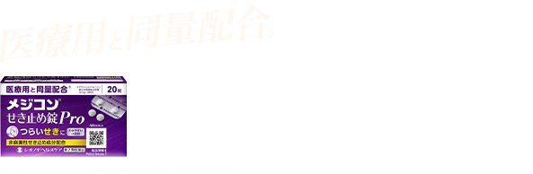 メジコンせき止め錠pro シオノギヘルスケア