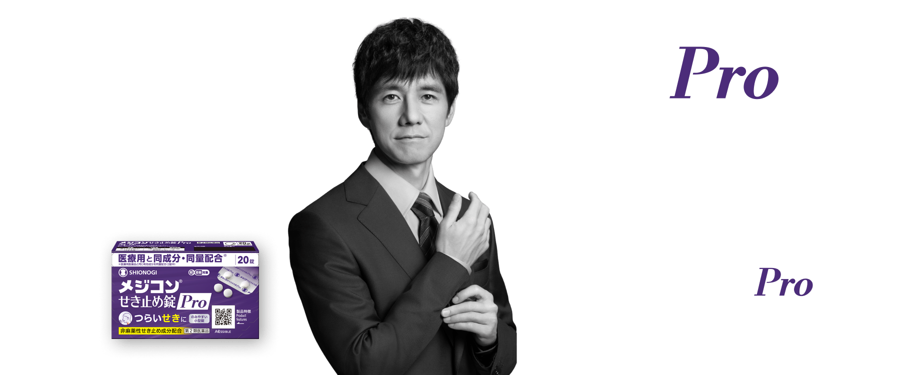 せきには、せきのPro。その理由は、医療用と同量配合。メジコンせき止め錠Pro。※ デキストロメトルファン臭化水素酸塩水和物30㎎配合（2錠中）