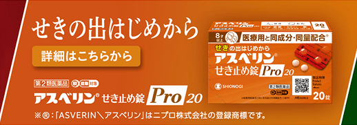 アスベリン®せき止め錠Pro20