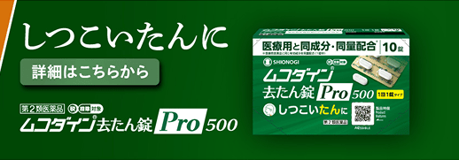ムコダイン®去たん錠Pro500
