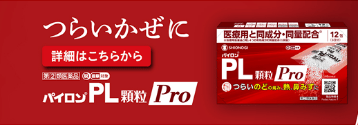 パイロン®PL顆粒Pro