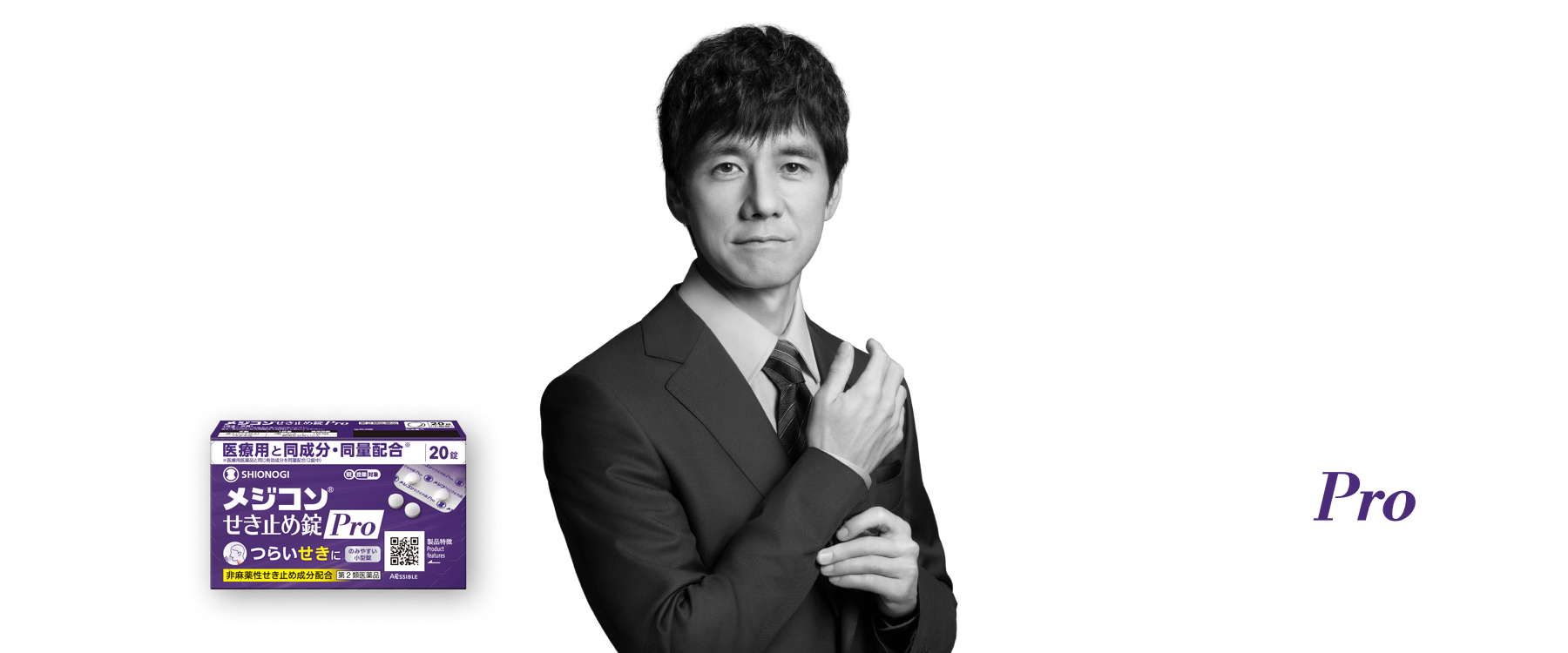 咳嗽就选止咳药Pro。因为添加与医用等量的有效成分。MEDICON止咳片Pro。※ 添加30mg氢溴酸右美沙芬水合物（2片中）