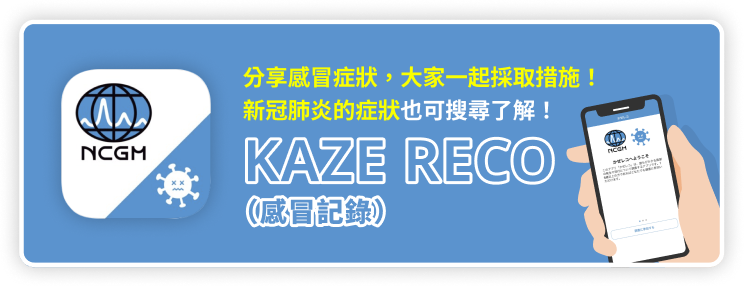 分享感冒症狀，大家一起採取措施！新冠肺炎的症狀也可搜尋了解！Kazereco