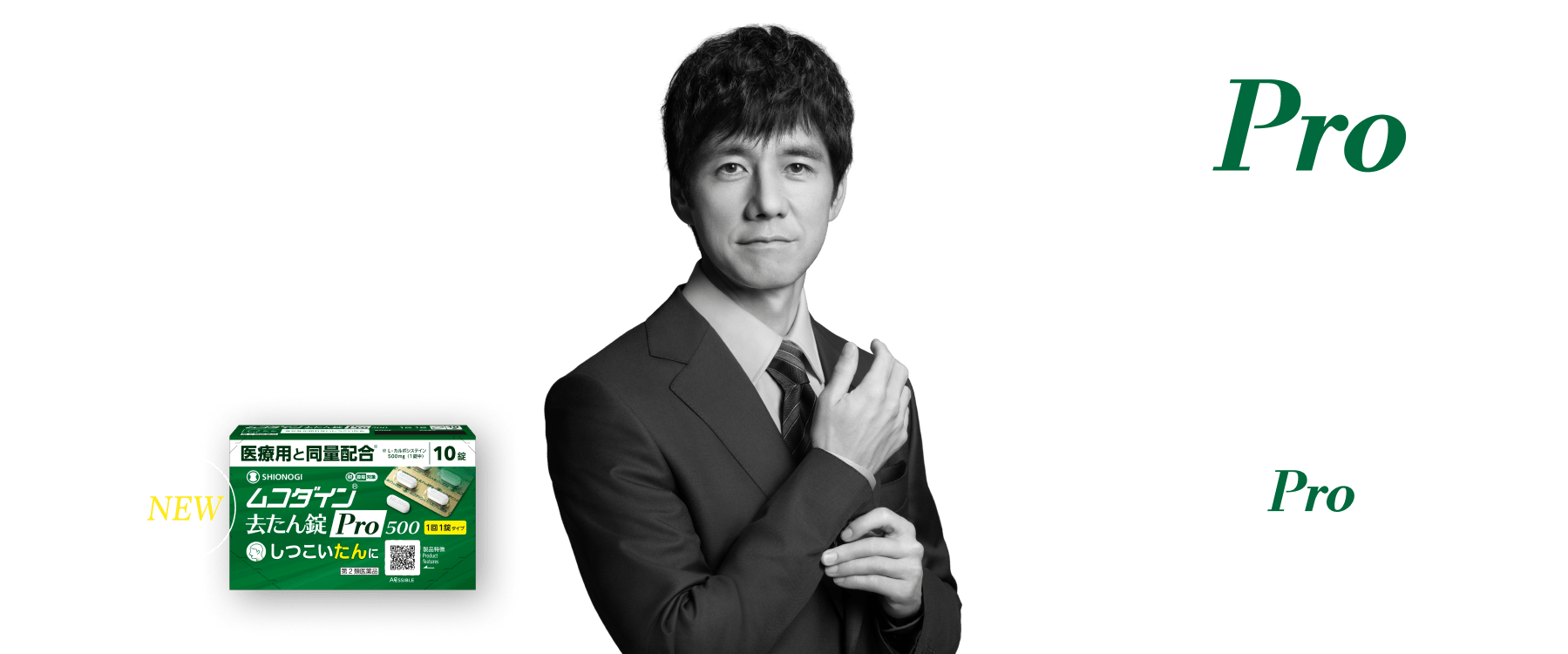 たんには、たんのPro。その理由は医療用と同量配合。ムコダイン去たん錠Pro500。※L-カルボシステイン500mg(1錠中)