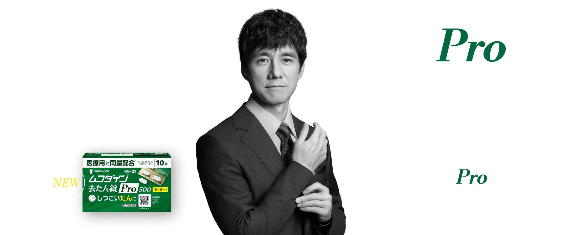 たんには、たんのPro。その理由は医療用と同量配合。ムコダイン去たん錠Pro500。※L-カルボシステイン500mg（1錠中）