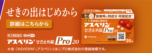 アスベリン®せき止め錠Pro20