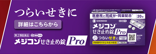 メジコン®せき止め錠Pro