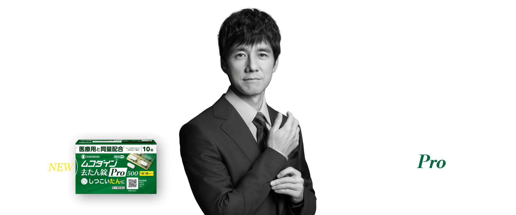 祛痰就选祛痰的Pro。因为添加了与医用等量的有效成分。羧甲司坦祛痰片Pro500。※1片中含L-羧甲司坦500mg