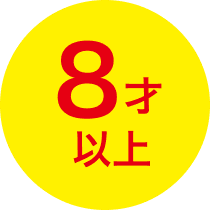 8才以上