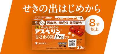 せきの出はじめから 8才以上