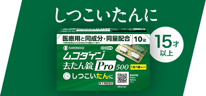 しつこいたんに 15才以上