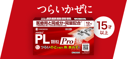 つらいかぜに 15才以上