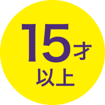15才以上