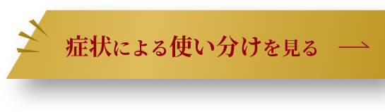 症状による使い分けを見る