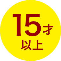 15才以上