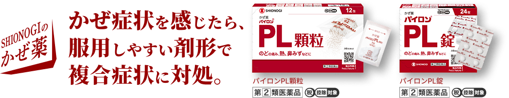 パイロンPL顆粒/パイロンPL錠 | パイロンPLシリーズ | シオノギヘルスケア