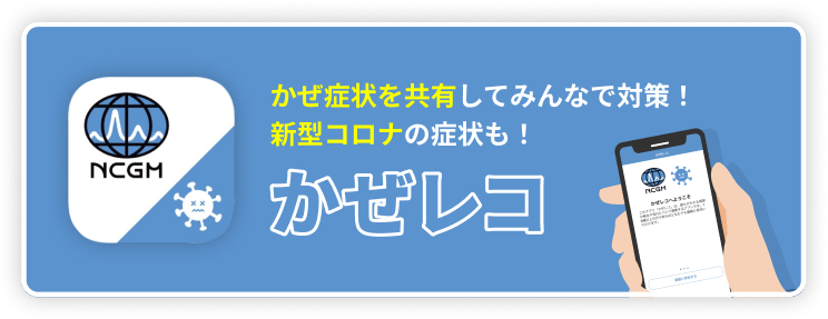 かぜ症状を共有してみんなで対策！新型コロナの症状も！かぜレコ