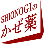 SHIONOGIのかぜ薬