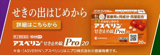 アスベリン®せき止め錠Pro20