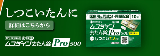 ムコダイン®去たん錠Pro500