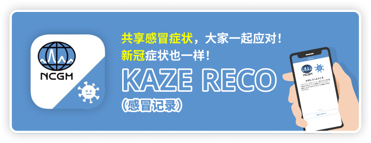 共享感冒症状，大家一起应对！新冠症状也一样！Kazereco（感冒记录）