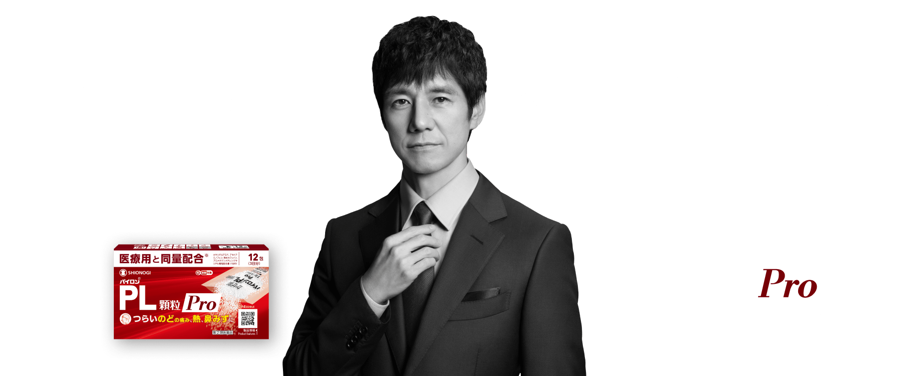 感冒就选感冒药Pro。添加与医用等量的有效成分。※ 水杨酰胺、对乙酰氨基酚、无水咖啡因、甲烯二水杨酸苯添加量（1包中）