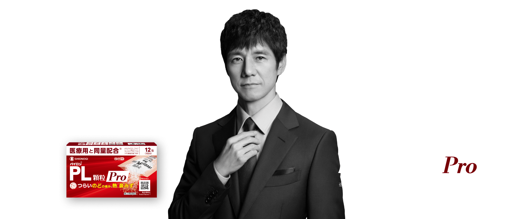 針對感冒，感冒的Pro。其理由是，與醫療用藥相同的配方含量。※ 水楊醯胺、乙醯胺酚、無水咖啡鹼、異丙嗪亞甲基二水楊酸鹽 配方含量（1包中）