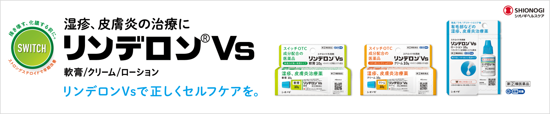 リンデロンVs/スイッチOTC成分配合の医薬品