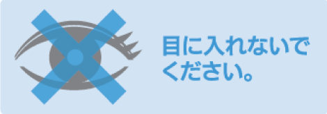 目に入れないでください