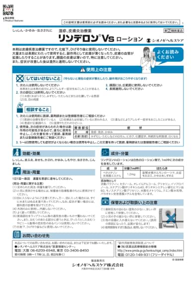 リンデロンVsローションの添付文書