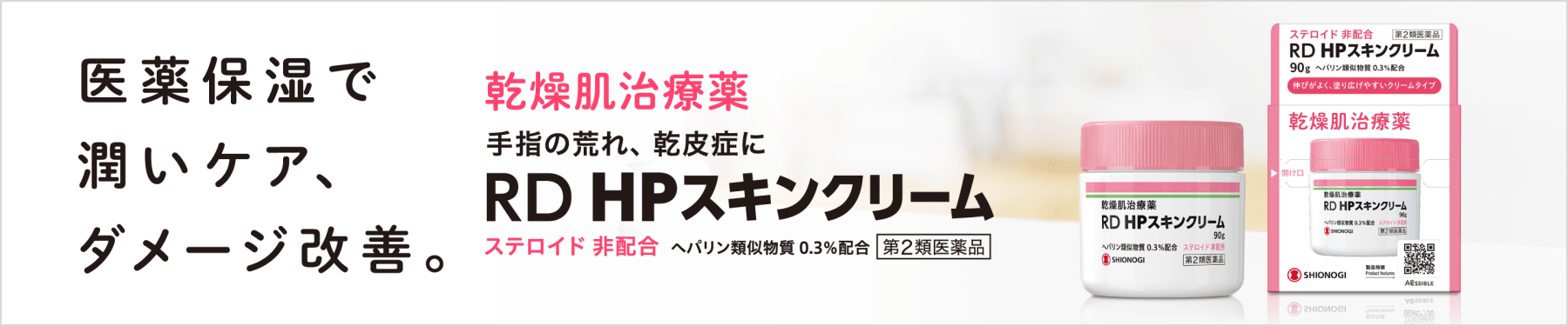 医療保湿でしっかり保湿、ダメージ改善。乾燥肌治療薬 手指の荒れ、乾皮症に RD HPスキンクリーム ステロイド非配合