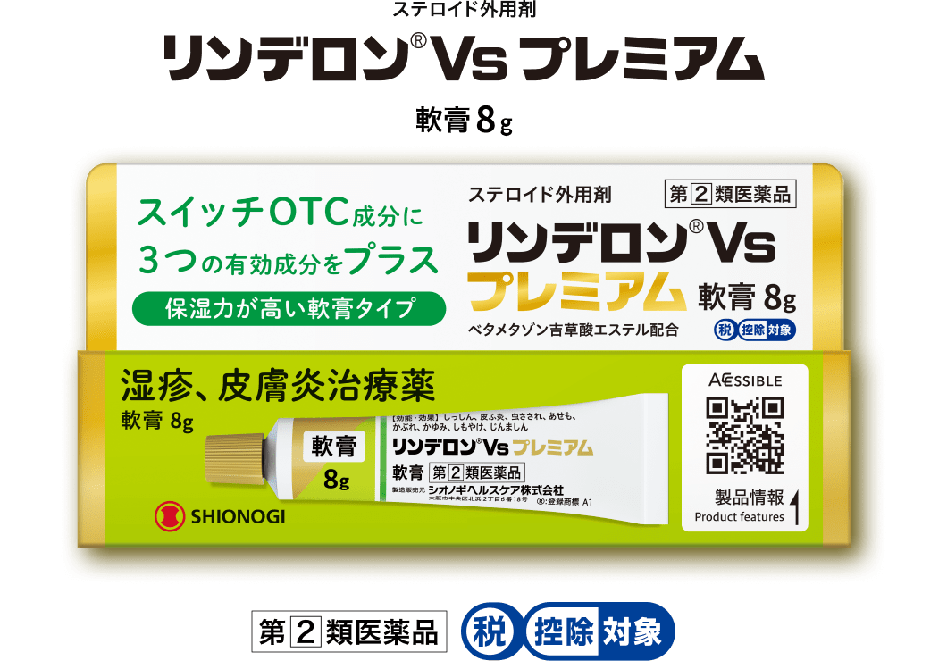ステロイド外用剤 リンデロン®Vsプレミアム 軟膏8g 第2類医薬品 税控除対象