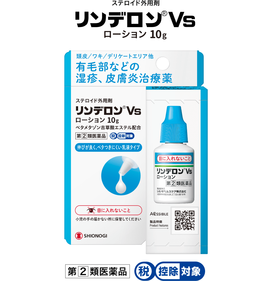 ステロイド外用剤 リンデロン®Vs ローション10g 第2類医薬品 税控除対象