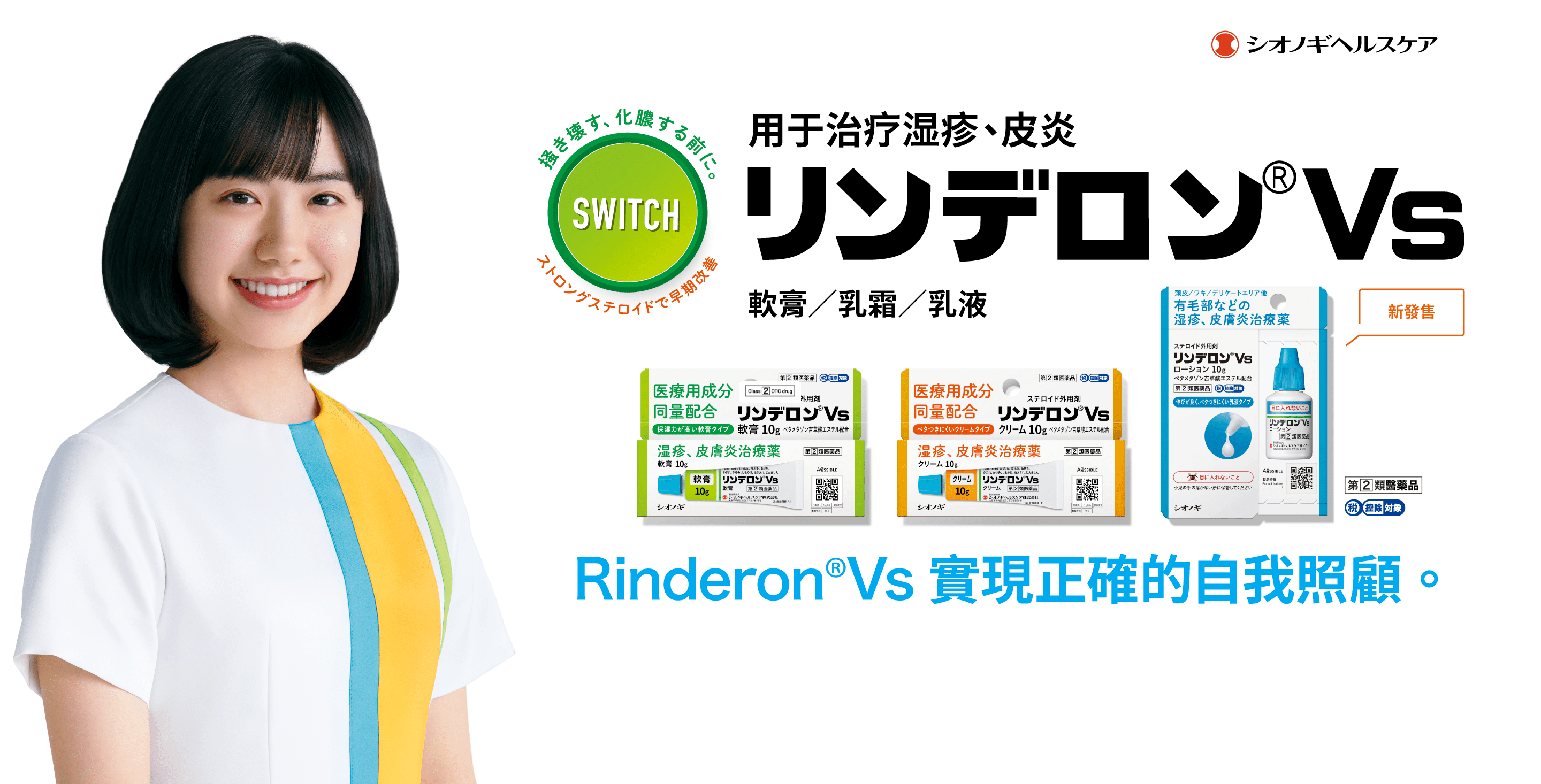 Rinderon®Vs 實現正確的自我照顧。用於濕疹、皮膚炎的治療/成分同醫療用量