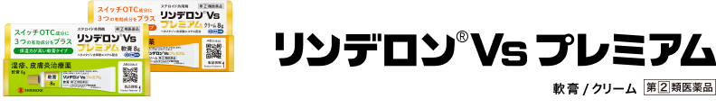 リンデロンVs プレミアム