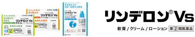 リンデロンVs