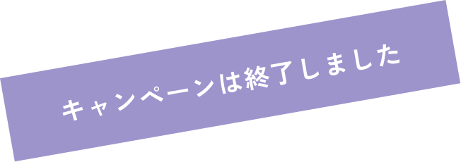 キャンペーン終了