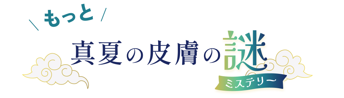 リンデロンVs × 薬屋のひとりごと 真夏の皮膚の謎キャンペーン