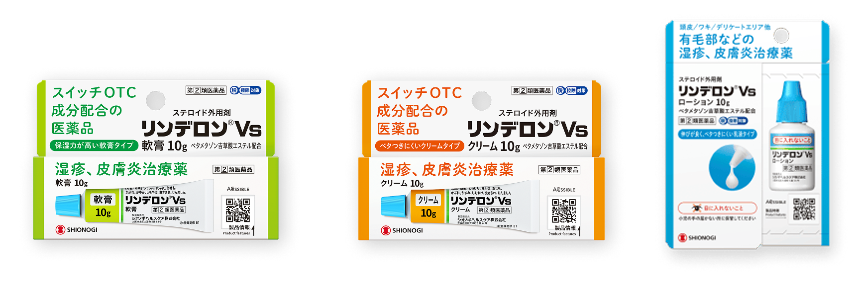 リンデロンVs 軟膏／クリーム／ローション