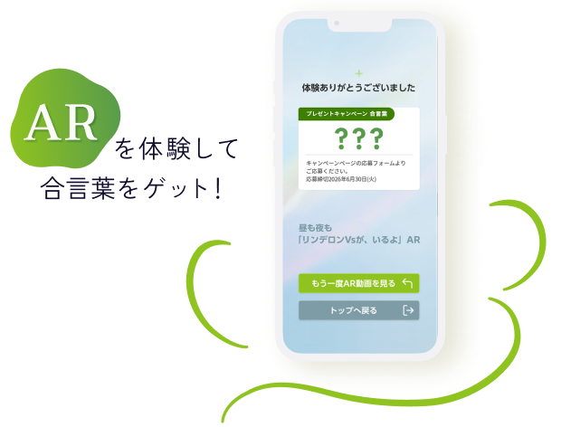 arを体験して合言葉をゲット！