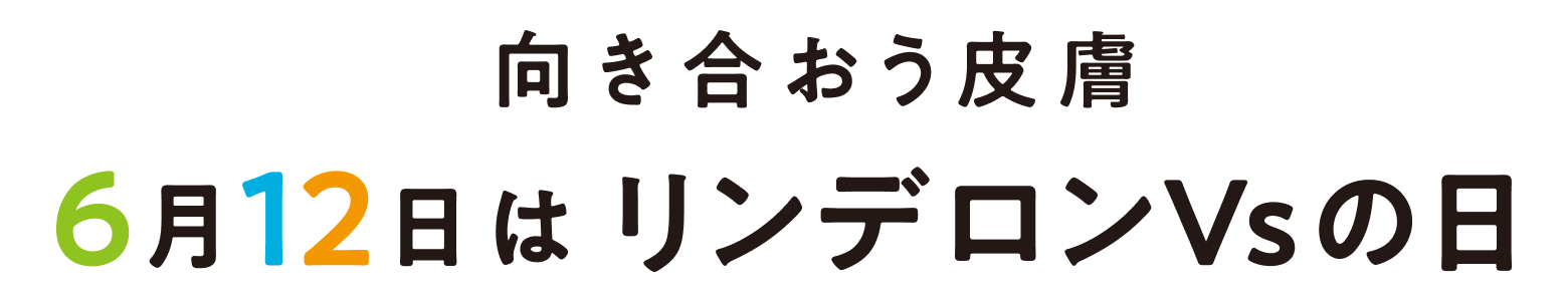 向き合おう皮膚 6月12日はリンデロンVsの日