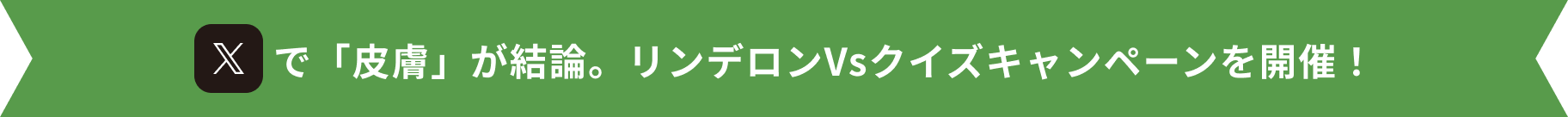 Xで「皮膚」が結論。リンデロンVsクイズキャンペーンを開催!