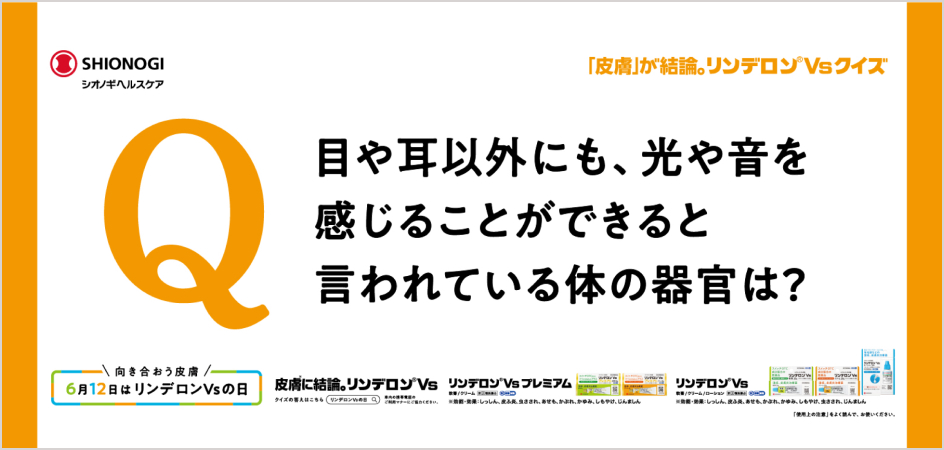 目や耳以外にも、光や音を感じることができると言われている体の器官は?