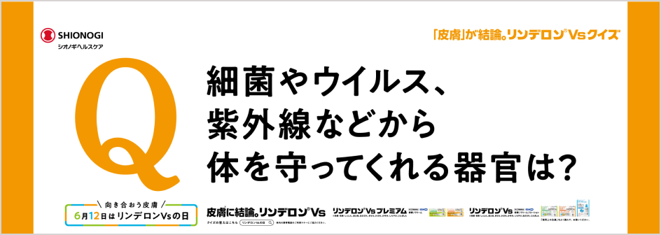 細菌やウイルス、紫外線などから体を守ってくれる器官は?