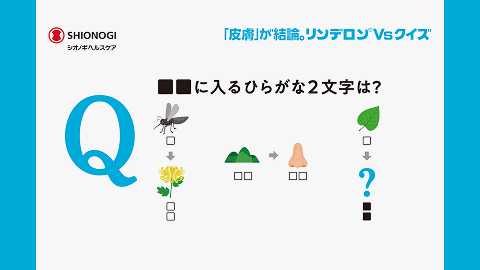 画像クイズです。左側に蚊のイラスト、その下に1文字の空欄、さらに下に矢印があり、菊のイラスト、その下に2文字の空欄があります。中央には山のイラスト、その下に2文字の空欄、右矢印の先に鼻のイラストがあり、その下にも2文字の空欄があります。右側には葉っぱのイラスト、その下に1文字の空欄、さらに下に矢印があり、クエスチョンマーク、その下に2文字の空欄があります。最後の2文字の空欄に入るひらがなは何でしょうか？