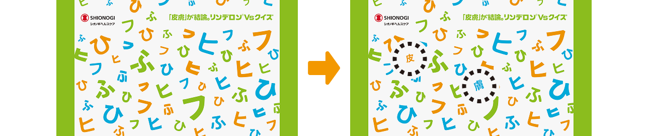 61.2秒の間に変わった文字の答えの画像 変わった文字の答えは「皮膚」です。