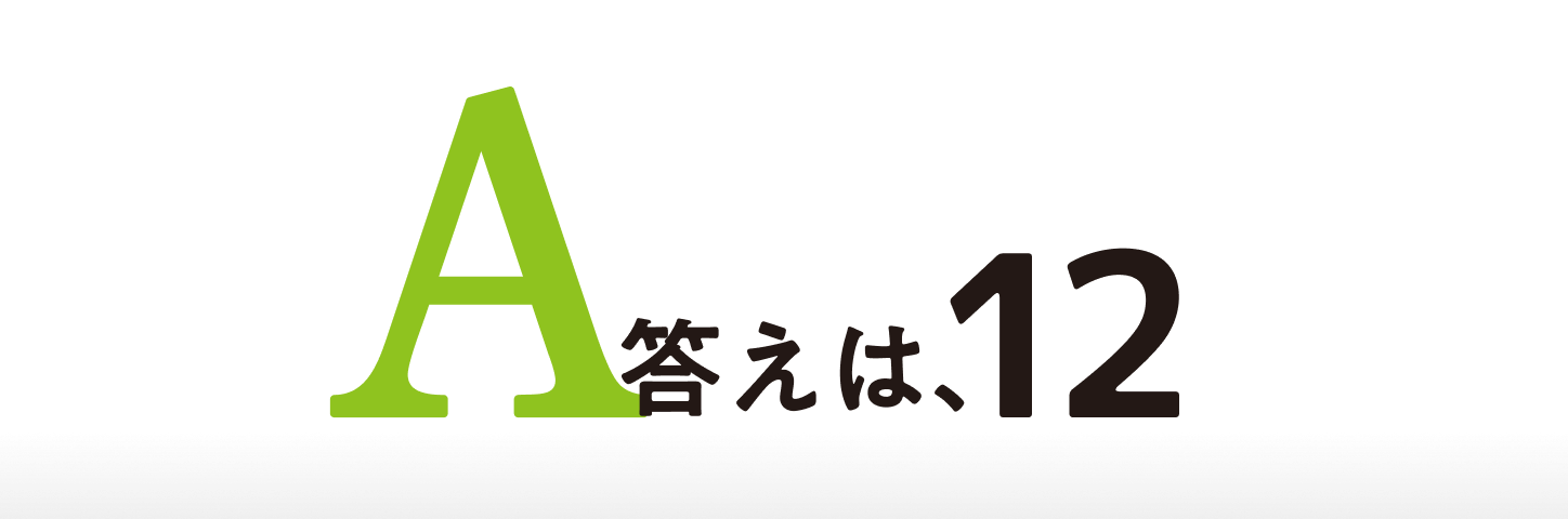 答えは、12