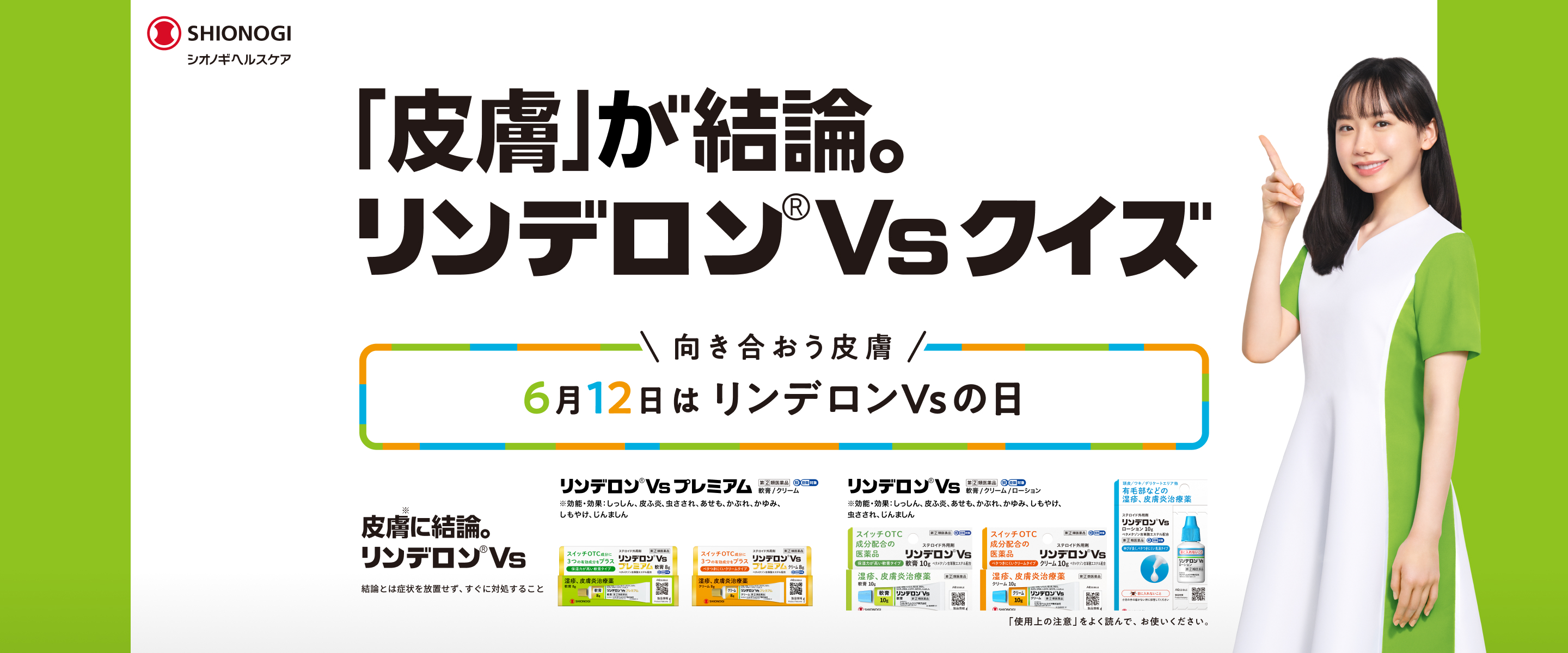 「皮膚」が結論。リンデロン®Vsクイズ 向き合おう皮膚 6月12日はリンデロンVsの日
