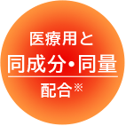 医療用と同成分•同量配合※